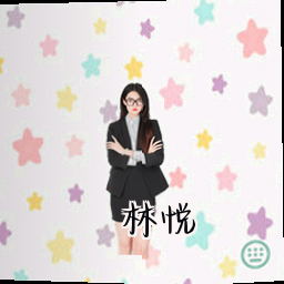 林悦