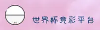 【官网】世界杯竞彩_正版门户 | 2026安全开户通道